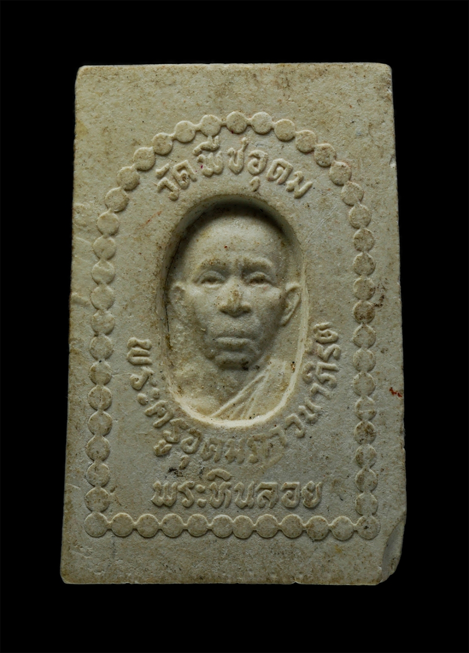 3Dec24 (34)p.jpg - พระสมเด็จพระพุทธชินราช หลวงพ่อไสว (พระครูอุดมภาวนาภิรัต) พระหินลอย วัดพืชอุดม ต. พืชอุดม อ.ลำลูกกา จ.ปทุมธานี เนื้อผงพุทธคุณ ผงว่าน | https://kamulet.in.th